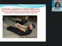 Вебинар "Внедрение авторских здоровьесберегающих технологий в ДОО: горизонтальный пластический балет"