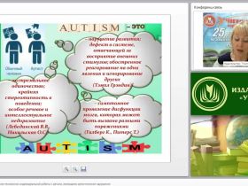 Психолого-педагогические технологии индивидуальной работы с детьми, имеющими аутистические нарушения