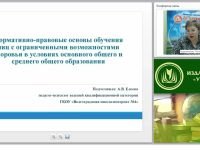 Нормативно-правовые основы обучения лиц с ограниченными возможностями здоровья в условиях основного общего и среднего общего образования