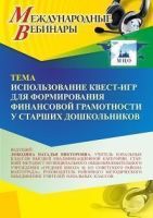 Международный вебинар «Использование квест-игр для формирования финансовой грамотности у старших дошкольников»