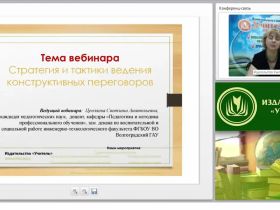Международный вебинар "Стратегия и тактики ведения конструктивных переговоров"