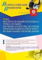 Международный вебинар «Воспитательный потенциал урока музыки: изучение культуры, истории, природы родного края через музыкальные произведения»