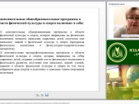 Международный вебинар "Нормативно-правовые основы разработки программно-методического обеспечения деятельности тренера-преподавателя"