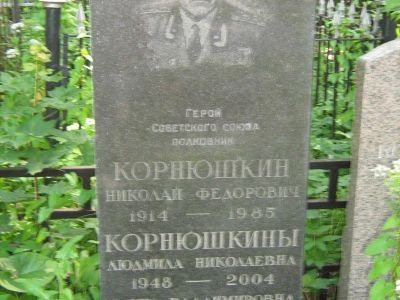 Могила - Корнюшкин Николай Федорович (1914-1985), Герой Советского Союза