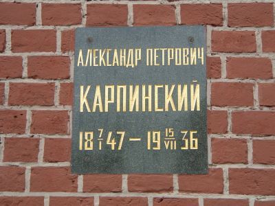 Урна с прахом Карпинского Александра Петровича (1847-1936)