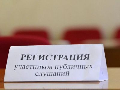 На понедельник запланированы публичные слушания