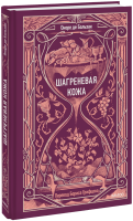 Шагреневая кожа. Вечные истории