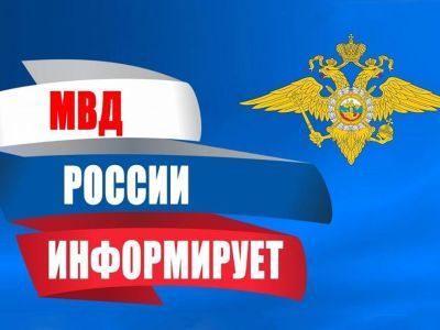 МВД по Республике Саха (Якутия) предупреждает!
