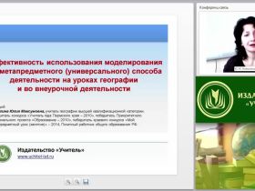 Эффективность использования моделирования как метапредметного (универсального) способа деятельности на уроках географии и во внеурочной деятельности