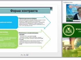 Международный вебинар "Организация и контроль разработки проектов контрактов и их условий"