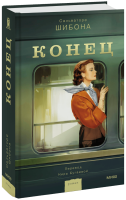 Конец