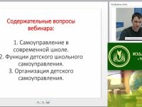 Международный вебинар "Детское самоуправление и детская общественная организация в ОО"
