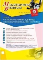 Международный вебинар "Словообразование. Единицы словообразовательной системы"