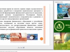Вебинар "Проектирование и реализация курса по финансовой грамотности в ДОО"