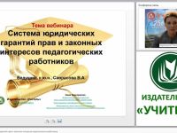 Система юридических гарантий прав и законных интересов педагогических работников