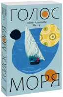 Голос моря