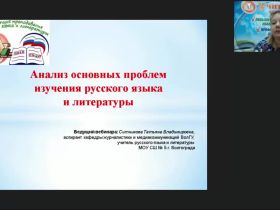 Международный вебинар "Анализ основных проблем изучения русского языка и литературы"
