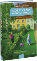 Моя соседка фрау Морман