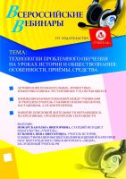Технологии проблемного обучения на уроках истории и обществознания: особенности, приёмы, средства