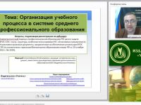 Международный вебинар "Организация учебного процесса в системе среднего профессионального образования"