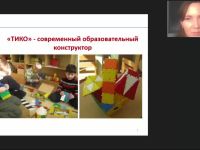 Международный вебинар "Развивающие игры дошкольников с конструктором ТИКО: методические рекомендации воспитателю ДОО"