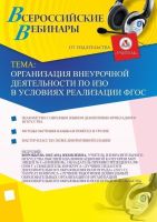 Организация внеурочной деятельности по ИЗО в условиях реализации ФГОС