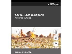 Альбом-склейка для акварели Гамма "Старый Мастер" А4 20 л 300 г, крупное зерно, 100% хлопок