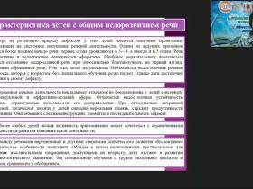 Вебинар "Логопедагогика: теоретические основы сформированности языковых средств общения у детей с общим недоразвитием речи"