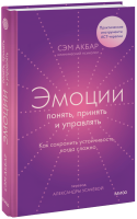 Эмоции: понять, принять и управлять