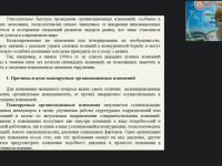 Вебинар "Управление организационными изменениями в контексте риск-менеджмента"