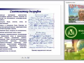 Методика логопедической работы по коррекции различных видов дисграфии