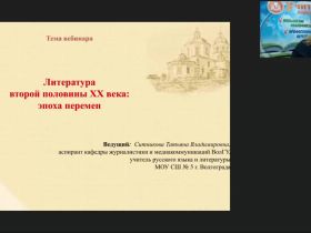 Международный вебинар "Литература второй половины ХХ века: эпоха перемен"