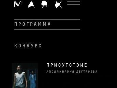 Якутский фильм «Присутствие» вошёл в основной конкурс фестиваля «Маяк»