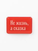 Стикер объемный "Не жизнь, а сказка"