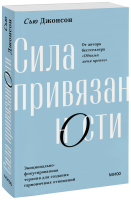 Сила привязанности. Покетбук