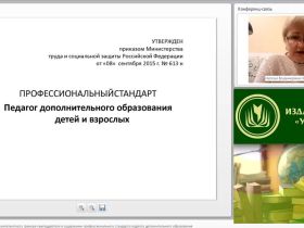 Международный вебинар "Нормативно-правовая компетентность тренера-преподавателя в содержании профессионального стандарта педагога дополнительного образования"