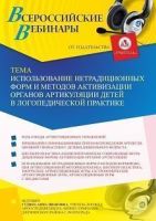 Вебинар «Использование нетрадиционных форм и методов активизации органов артикуляции детей в логопедической практике»