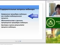 Международный вебинар "Завершение процедуры медиации и критерии оценки результата"