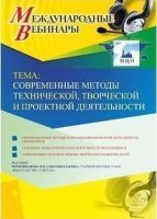 Международный вебинар "Современные методы технической, творческой и проектной деятельности"