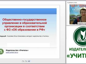 Общественно-государственное управление в образовательной организации в соответствии с ФЗ «Об образовании в РФ»