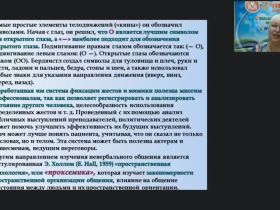 Международный вебинар "Классификация жестов в невербальном общении"