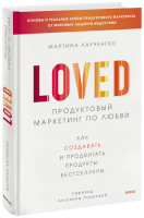 Продуктовый маркетинг по любви