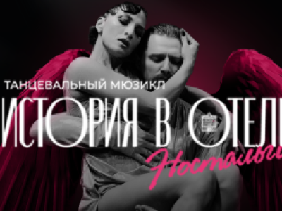 История в отеле. Ностальгия