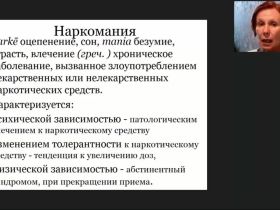 Международный вебинар "Наркомания и токсикомания в подростковой среде: причины, симптоматика, лечение"