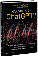 Как устроен ChatGPT?