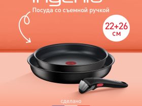 Набор посуды со съемной ручкой Tefal l Ingenio Unlimited 3 предмета 22/26 см L7639032