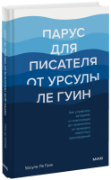 Парус для писателя от Урсулы Ле Гуин