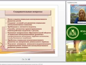 Психолого-педагогическое содержание социально-коммуникативного развития дошкольников в соответствии с ФГОС ДО