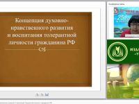 Концепция духовно-нравственного развития и воспитания толерантной личности гражданина РФ
