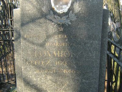 Могила - Коханович Сергей Николаевич (1921-1956), Герой Советского Союза
